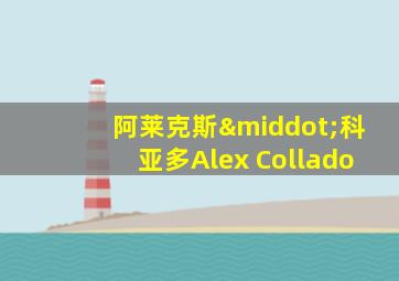 阿莱克斯·科亚多Alex Collado